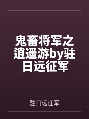 鬼畜将军之逍遥游by驻日远征军
