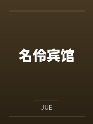 名伶宾馆笔趣阁无弹窗
