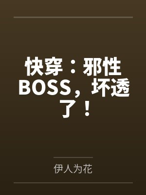 快穿：邪性BOSS，坏透了！by伊人为花