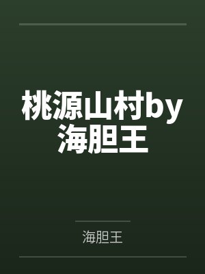 桃源山村by海胆王