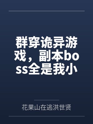 群穿诡异游戏，副本boss全是我小弟