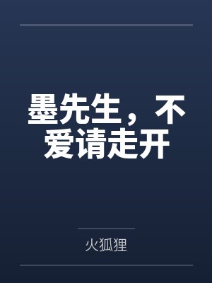 墨先生，不爱请走开