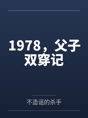 1978,父子双穿记 1978,父子双穿记