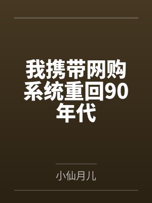 苏晓宇林峰我携带网购系统重回90年代