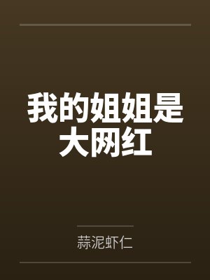 宋睿宋薇薇我的姐姐是大网红 宋睿宋薇薇我的姐姐是大网红