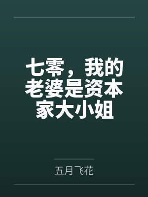 七零，我的老婆是资本家大小姐