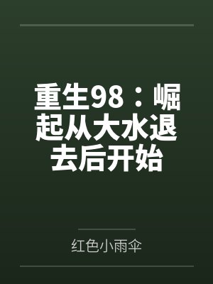 陈远苏汐重生98：崛起从大水退去后开始