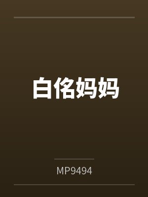 白佲妈妈