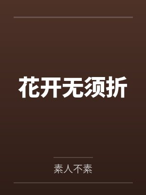 花开无须折 花开无须折