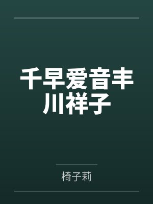 千早爱音丰川祥子