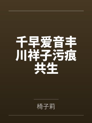 千早爱音丰川祥子污痕共生