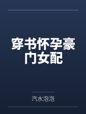 苏沫张妈穿书怀孕豪门女配