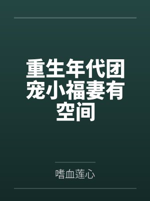 重生年代团宠小福妻有空间 重生年代团宠小福妻有空间