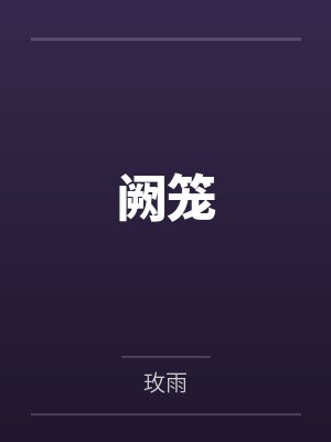 阙笼by玫雨