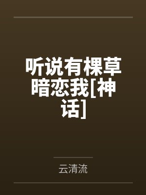 万辰炎帝听说有棵草暗恋我[神话]