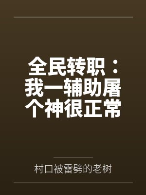 全民转职:我一辅助屠个神很正常吧 全民转职:我一辅助屠个神很正常吧