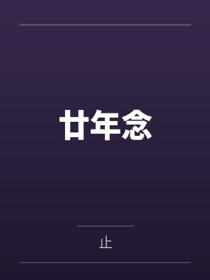廿年念by止