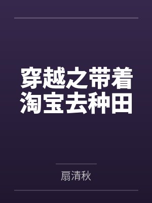 穿越之带着淘宝去种田 穿越之带着淘宝去种田
