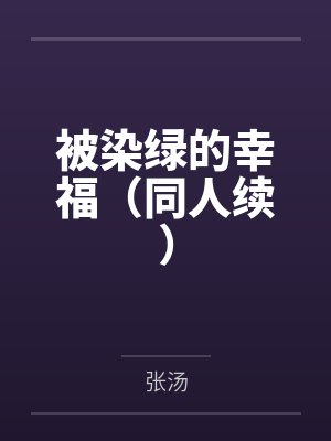 被染绿的幸福（同人续）