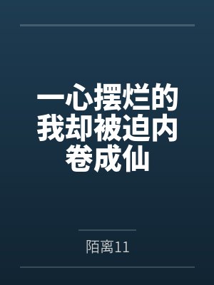 一心摆烂的我却被迫内卷成仙