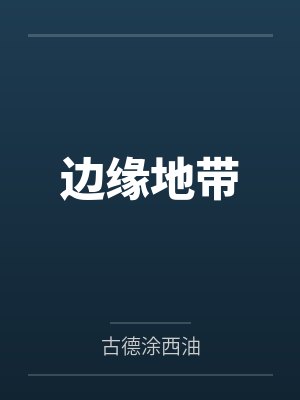 边缘地带by古德涂西油笔趣阁无弹窗