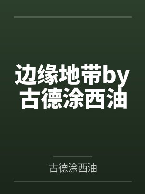 边缘地带by古德涂西油