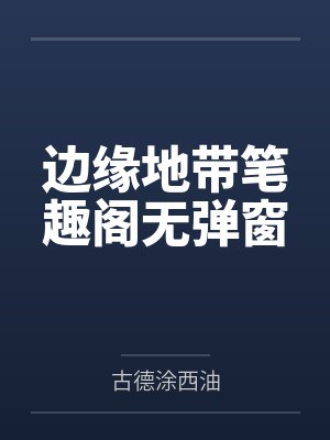 边缘地带笔趣阁无弹窗
