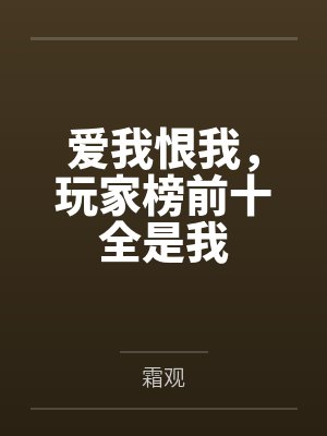 爱我恨我，玩家榜前十全是我笔趣阁无弹窗