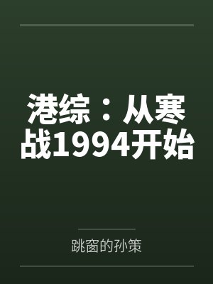 港综：从寒战1994开始