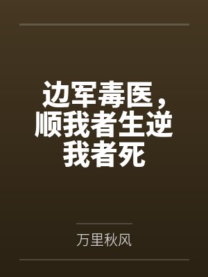 边军毒医，顺我者生逆我者死by万里秋风