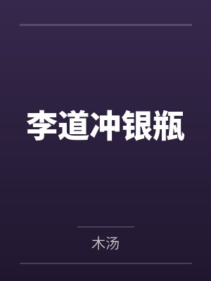 李道冲银瓶