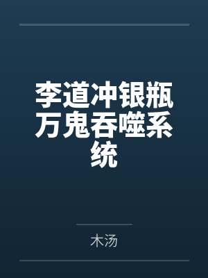 李道冲银瓶万鬼吞噬系统