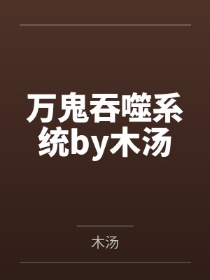 万鬼吞噬系统by木汤