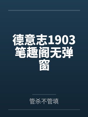 德意志1903笔趣阁无弹窗