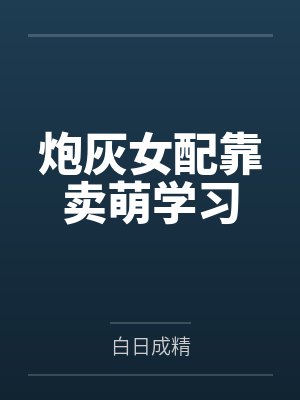 炮灰女配靠卖萌学习