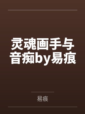 灵魂画手与音痴by易痕