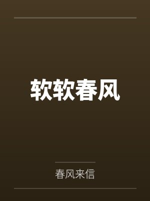 软软春风