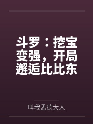 斗罗：挖宝变强，开局邂逅比比东