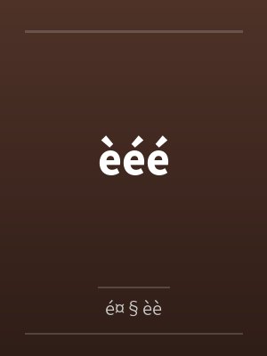 èéébyé¤§èè