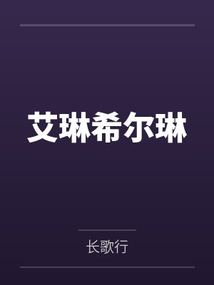 艾琳希尔琳