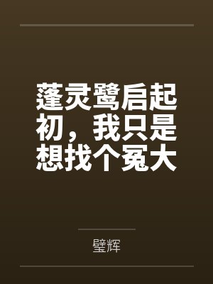 蓬灵鹭启起初，我只是想找个冤大头