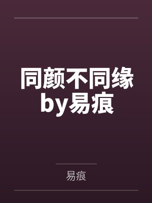 同颜不同缘by易痕