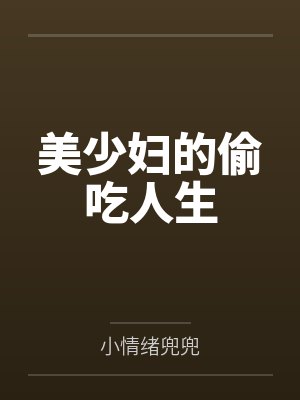 美少妇的偷吃人生by小情绪兜兜