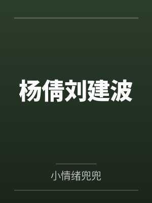 杨倩刘建波