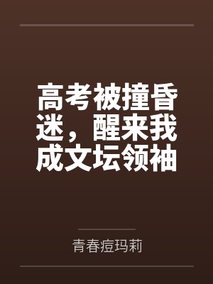 高考被撞昏迷，醒来我成文坛领袖