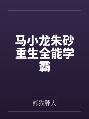 马小龙朱砂重生全能学霸