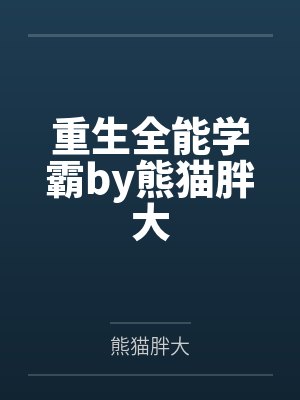 重生全能学霸by熊猫胖大
