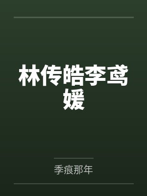 林传皓李鸢媛
