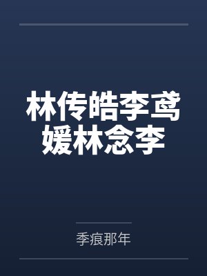 林传皓李鸢媛林念李