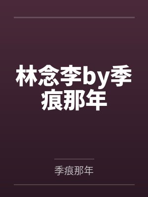 林念李by季痕那年